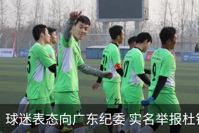 球迷表态向广东纪委 实名举报杜锋，给出三大理由 让人哭笑不得！